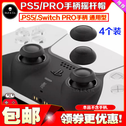 Skull&Co. PS5/PS4/NS Pro手柄球面摇杆帽Switch增高蘑菇头保护套