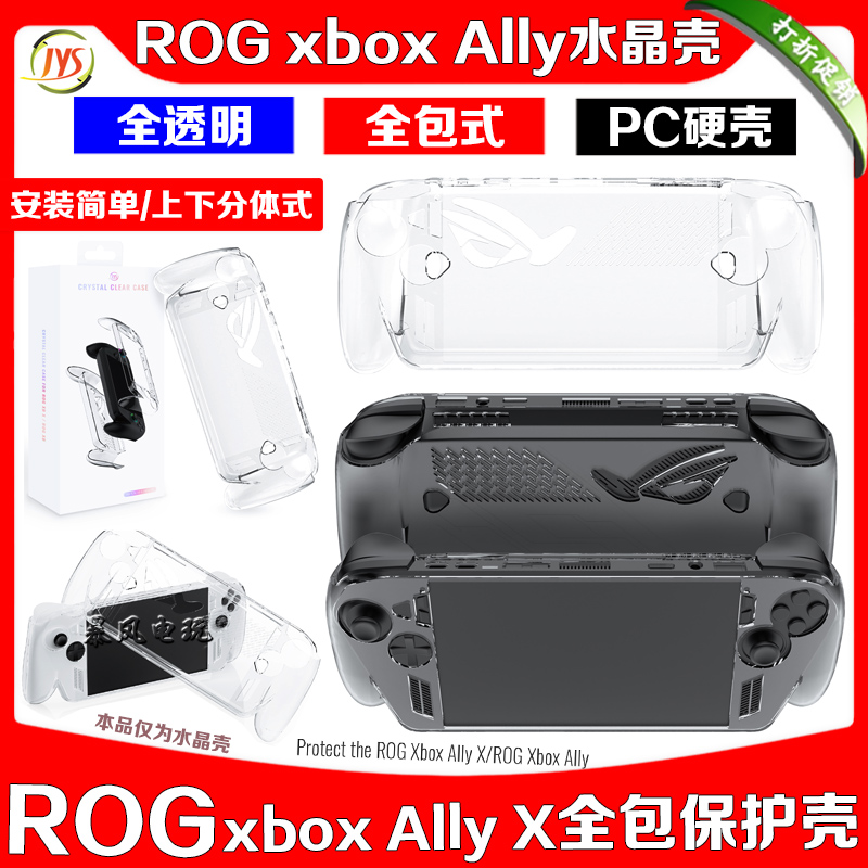 ROGXBOXALLY全包保护壳