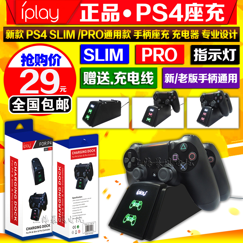 包邮 IPLAY正品原装 PS4手柄座充 PS4SLIM PRO手柄充电器 带指示 电玩/配件/游戏/攻略 座充 原图主图