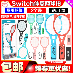 阿吉托摩switch网球拍NS2 OLED手柄sports体感游戏羽毛球网球拍