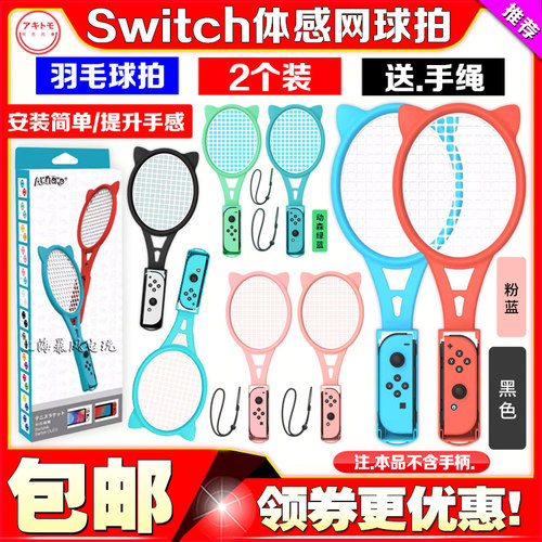 switch网球拍OLED手柄