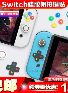 阿吉托摩switcholed摇杆帽ns硅胶帽按键贴十字方向按键贴oled配件