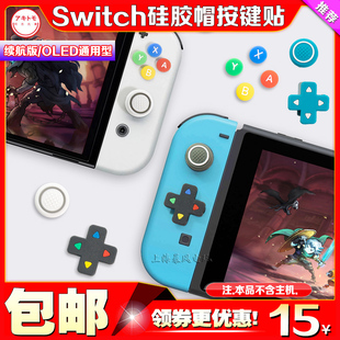 阿吉托摩switcholed摇杆帽ns硅胶帽按键贴十字方向按键贴oled配件
