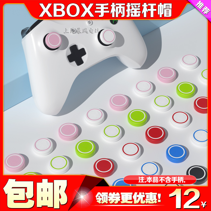 阿吉托摩正品XboxSeries摇杆帽oneS/PS5手柄硅胶保护摇杆套按键帽