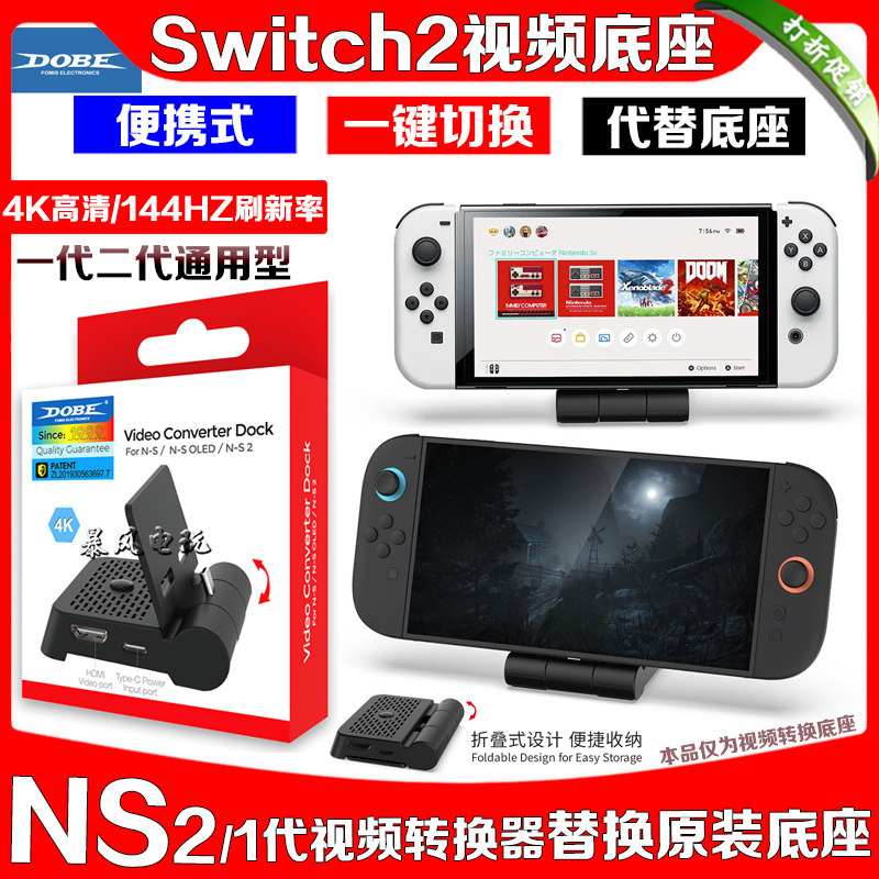 DOBE正品Switch2视频转换底座NS OLED电视转换器便携TV底座投屏4K,电玩/配件/游戏/攻略,主机支架,淘宝优惠券,粉丝福利购,淘宝优惠卷