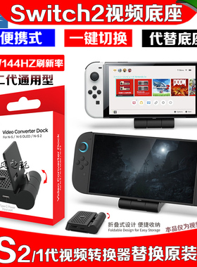 DOBE正品Switch2视频转换底座NS OLED电视转换器便携TV底座投屏4K
