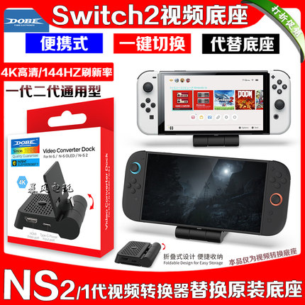 DOBE正品Switch2视频转换底座NS OLED电视转换器便携TV底座投屏4K
