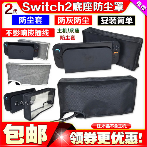 Switch2主机底座防尘罩