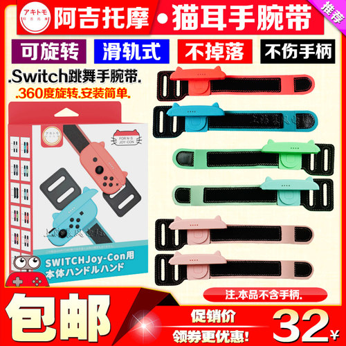阿吉托摩Switch手腕带手环
