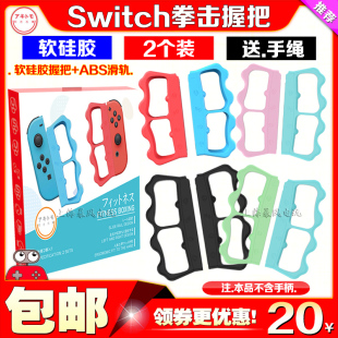 阿吉托摩正品 OLED有氧拳击握把套手把 Switch拳击手柄手环NS