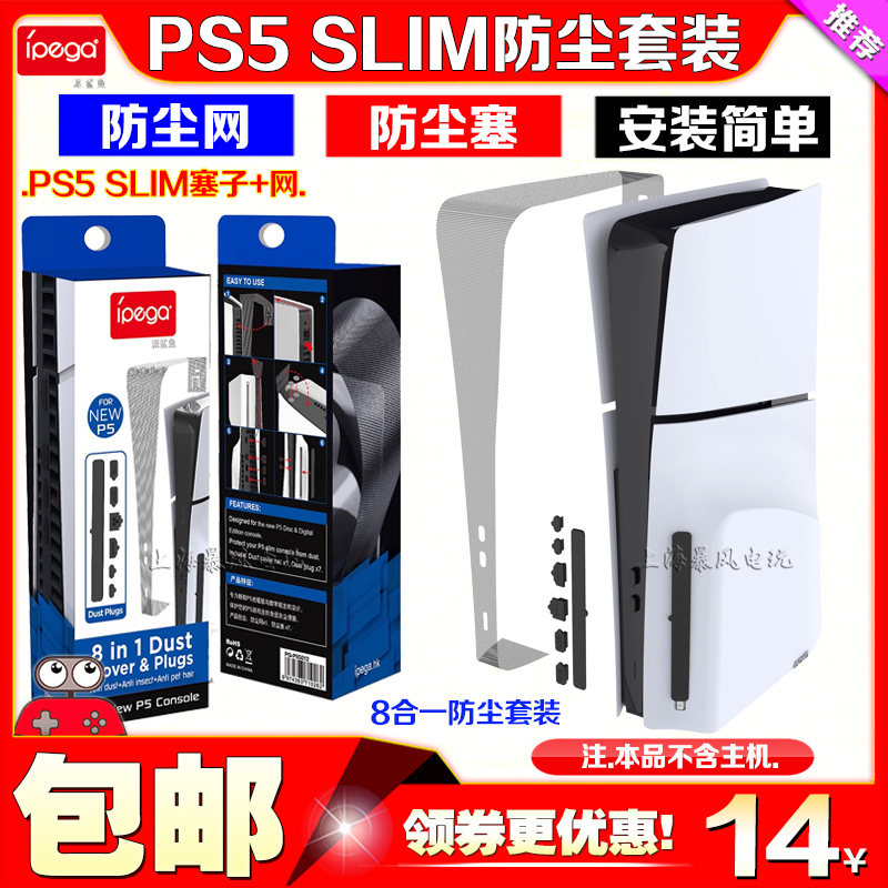 IPEGA正品PS5 slim主机防尘网防尘塞硅胶防尘USB接口保护塞防