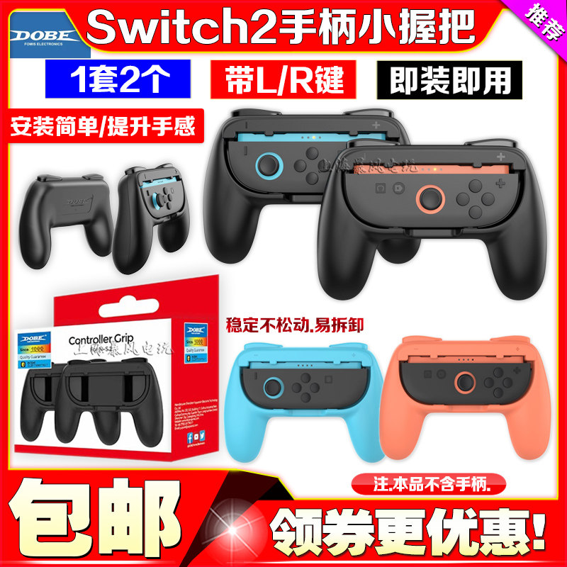 switch2小手柄握把左右手柄