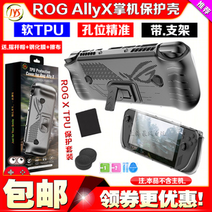 JYS正品 华硕ROG Ally X保护壳TPU保护套钢化膜ROG X掌机保护配件