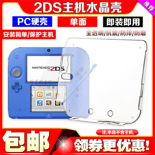 2DS水晶壳主机保护壳
