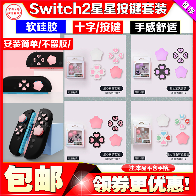 switch2硅胶按键贴NS2摇杆帽