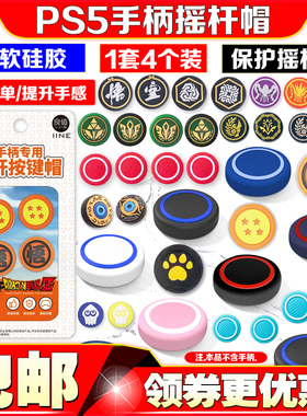 良值 PS5摇杆帽 硅胶帽PS4PRO手柄摇杆套SLIM增高帽摇杆保护帽