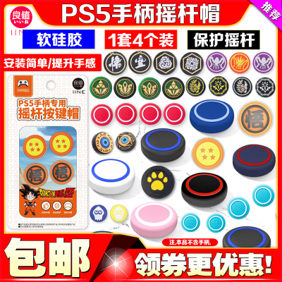 良值正品ps5摇杆帽ps4套手柄