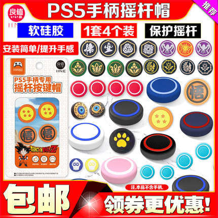 良值 PS5摇杆帽 硅胶帽PS4PRO手柄摇杆套SLIM增高帽摇杆保护帽