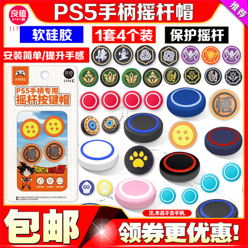 良值原装ps5手柄摇杆猫爪保护套