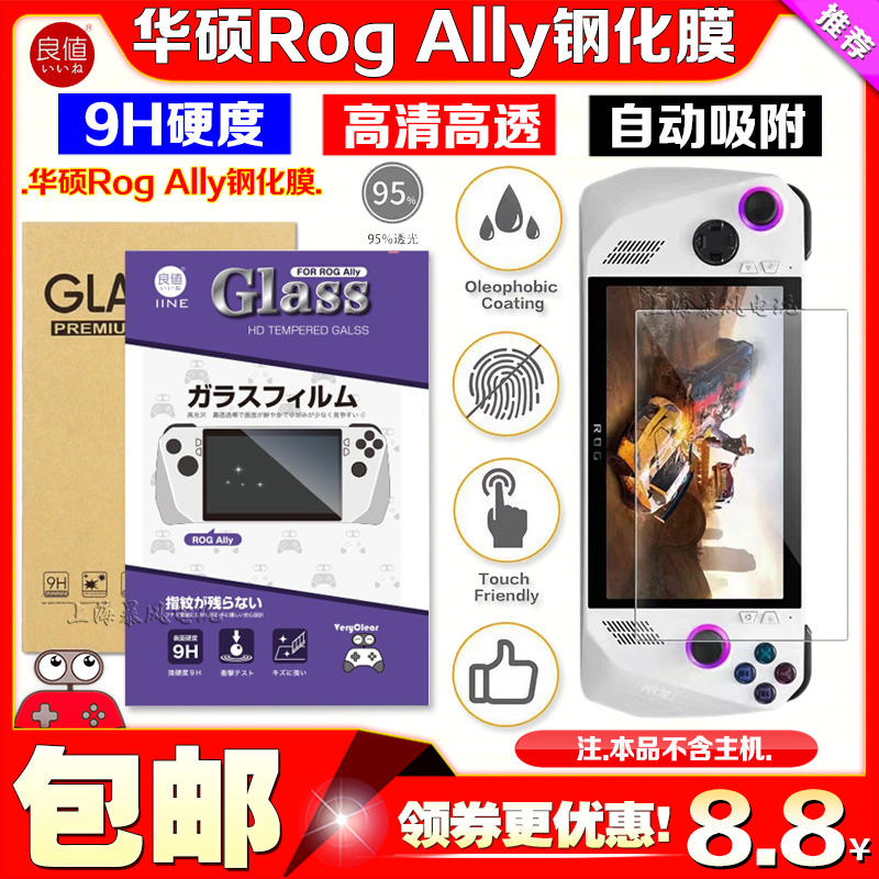 良值正品 华硕Rog Ally主机钢化膜玻璃膜保护膜屏幕高清贴膜防刮