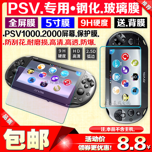 包邮PSV1000钢化膜PSV2000钢化膜屏幕玻璃贴膜前后高清防刮9H