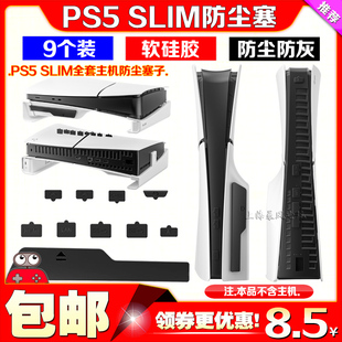 HDMI PS5 USB C防尘硅胶防尘接口保护塞子 SLIM主机防尘塞 TYPE