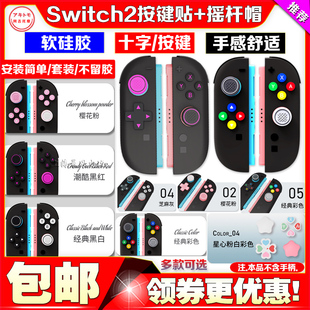 阿吉托摩正品 NS2摇杆保护套十字按键贴配件 switch2摇杆帽按键套