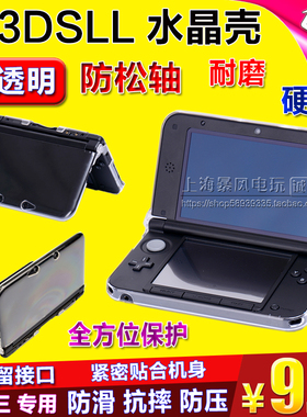 包邮 旧老款3dsll 水晶保护壳 外壳 3dsxl XL 硬壳 老大三保护套