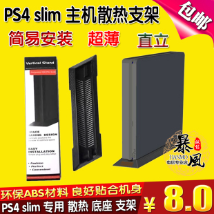 包邮 PS4 SLIM主机支架 PS4薄机底座支架 PS4 slim直立散热支架