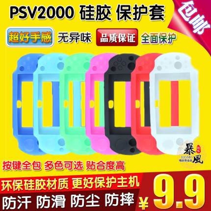 包邮 PSV2000硅胶套 PSV2000保护套 软胶套 PSV主机套 保护壳配件