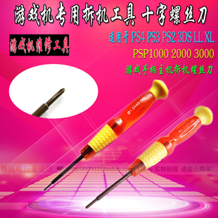 PS4 PSV PSP3000拆机工具十字螺丝刀PSP螺丝刀PSP拆机螺丝刀