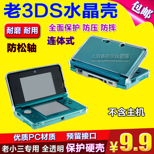 3DS水晶盒 小3DS水晶壳 3DS保护壳 防摔 老款 透明硬壳 防压 包邮
