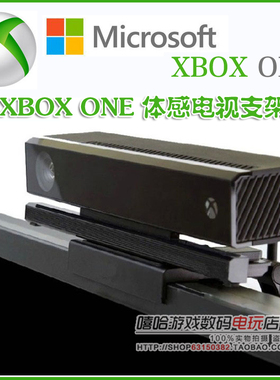 XBOX ONE 体感支架TV支架 xboxone X1 kinect 电视支