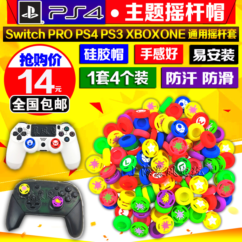 包邮ps4slim pro xbox one摇杆帽热销3件包邮