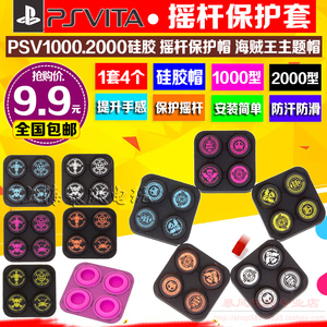 包邮 PSV摇杆帽 海贼王硅胶摇杆套按键套PSV2000 1000摇杆保护套