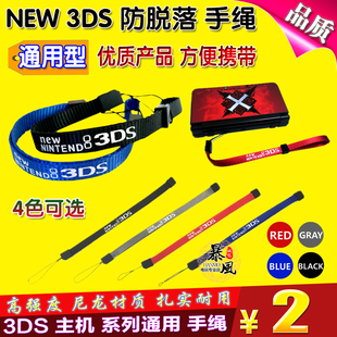 NEW 3DS手绳 3DSLL NDS NDSL NDSI 掌机 通用手绳 挂绳 带扣