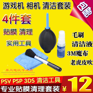毛刷 专业清洁套装 贴膜 PSP四合一吹气球皮吹皮老虎 PSV