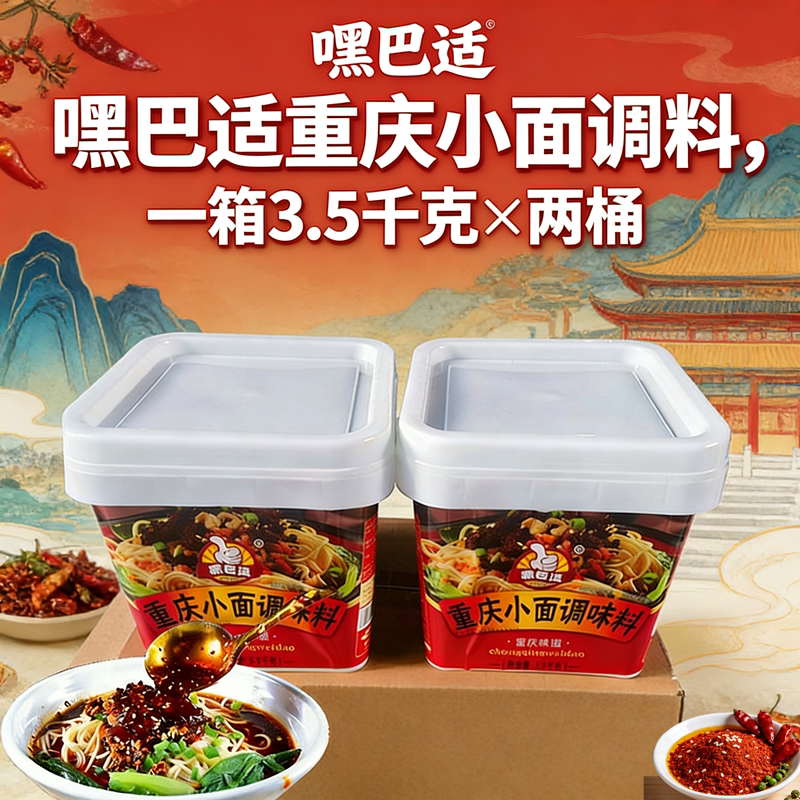 嘿巴适 重庆麻辣小面调料凉面调料麻辣米线调料3.5kg包邮一料多用