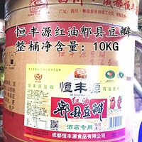 郫县红油豆瓣一桶10kg包邮20斤 恒丰源 中餐炒菜 桶装 餐饮酒店用