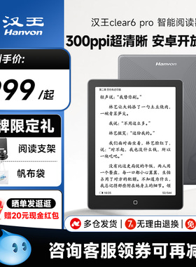 【2024新品】汉王clear6pro 6寸300ppi电子书墨水屏阅读器电子纸护眼读书阅览器电纸书水墨屏看书小说漫画