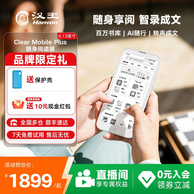 【新品首发】汉王ClearMobilePlus电子阅读器墨水屏6.13英寸手机电子书护眼阅览器电纸书水墨屏小说看书神器