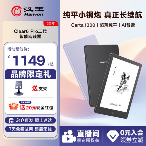 汉王Clear6Pro二代电子书阅读器
