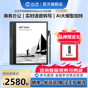 汉王N10touch2024新品智能办公本