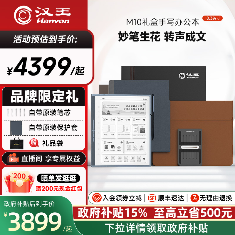 【智能办公】汉王M10礼盒手写智能办公本10.3寸手写电纸本墨水