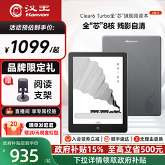 【高通八核】汉王clear6turbo300ppi智能阅读器6寸电子书墨水屏电子纸护眼电子阅览器电纸书水墨屏小说漫画