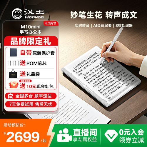 汉王M10mini手写智能办公本新品