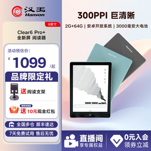 【300ppi】汉王clear6Pro+阅读器