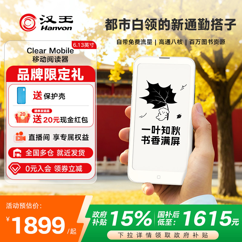 【自带免费流量】汉王Clearmobile电子阅读器墨水屏6.13英寸手机电子书护眼阅览器电纸书水墨屏小说看书神器