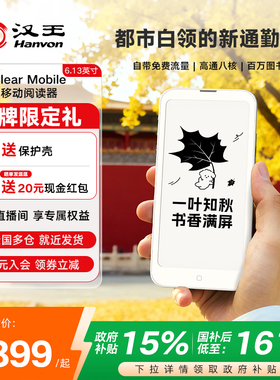 【自带免费流量】汉王Clearmobile电子阅读器墨水屏6.13英寸手机电子书护眼阅览器电纸书水墨屏小说看书神器