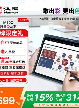 【彩屏新品】汉王M10C轻薄彩墨智能办公本10.3英寸护眼平板电纸书彩色墨水屏类纸电子书阅读器会议手写记事本